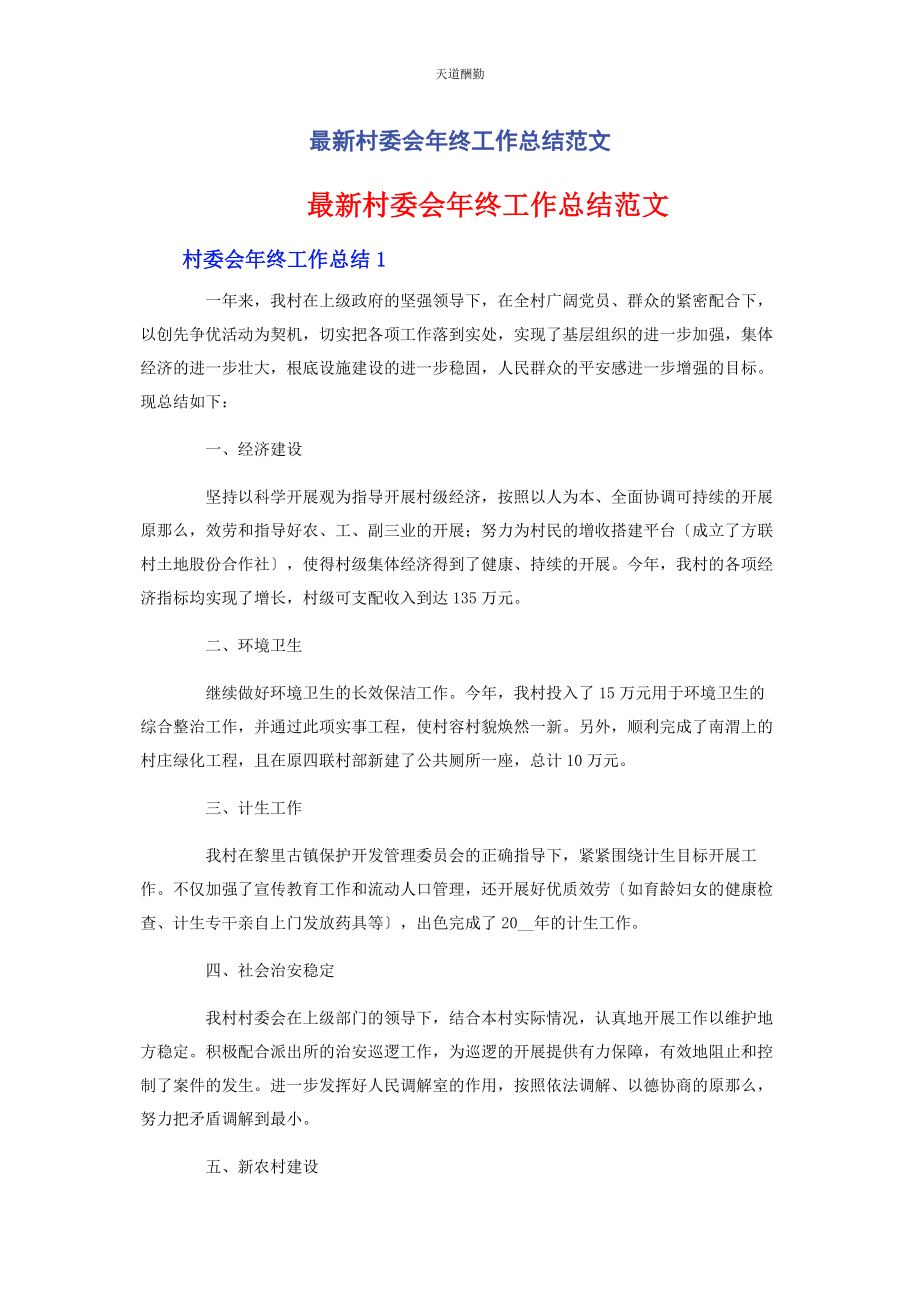 2023年村委会年终工作总结范文.docx_第1页