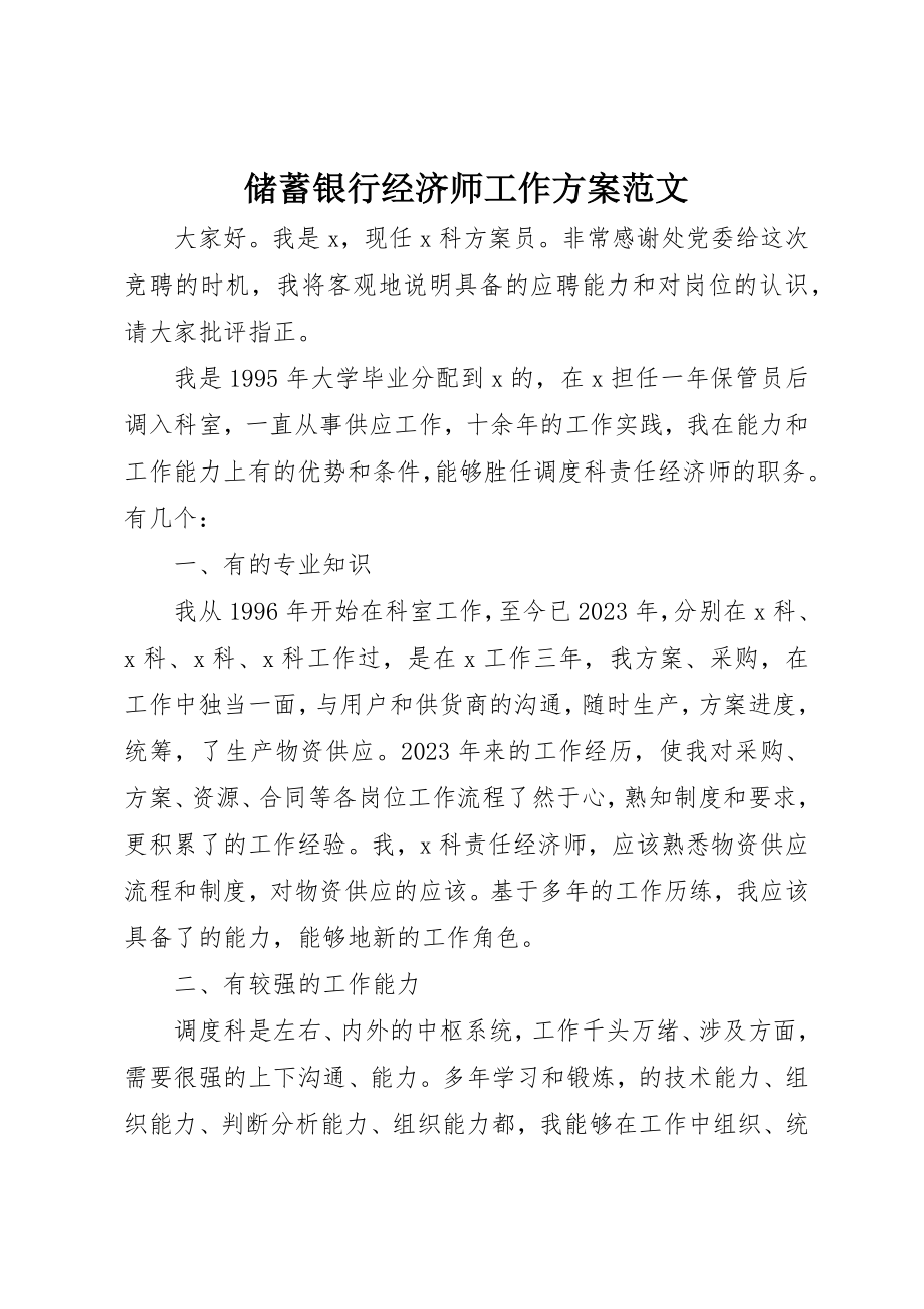 2023年储蓄银行经济师工作计划.docx_第1页