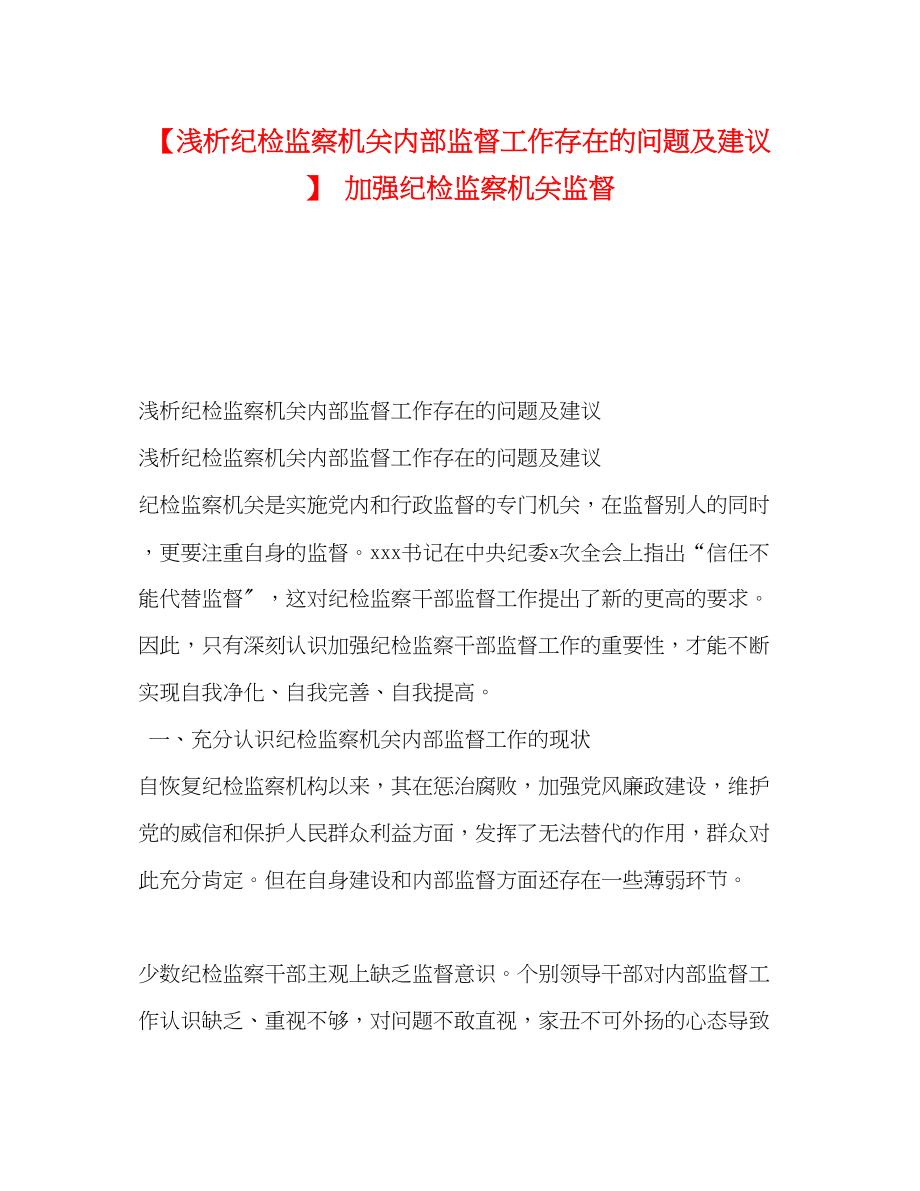 2023年浅析纪检监察机关内部监督工作存在的问题及建议加强纪检监察机关监督.docx_第1页