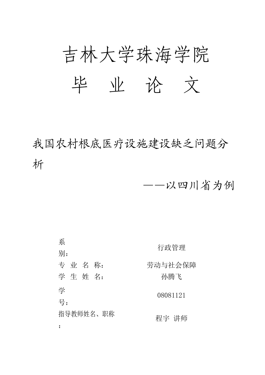 2023年我国农村基础医疗设施建设不足问题分析.docx_第1页