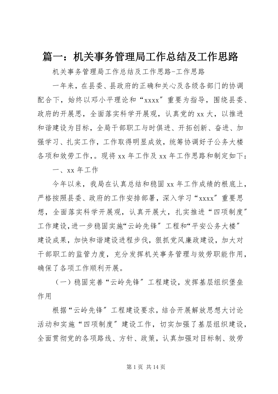 2023年机关事务管理局工作总结及工作思路.docx_第1页