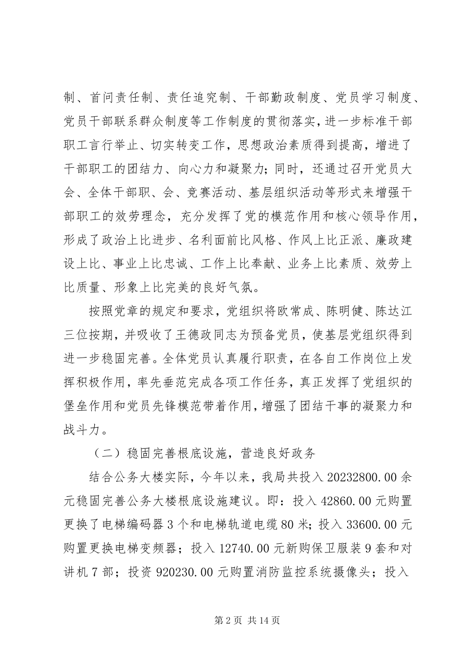 2023年机关事务管理局工作总结及工作思路.docx_第2页