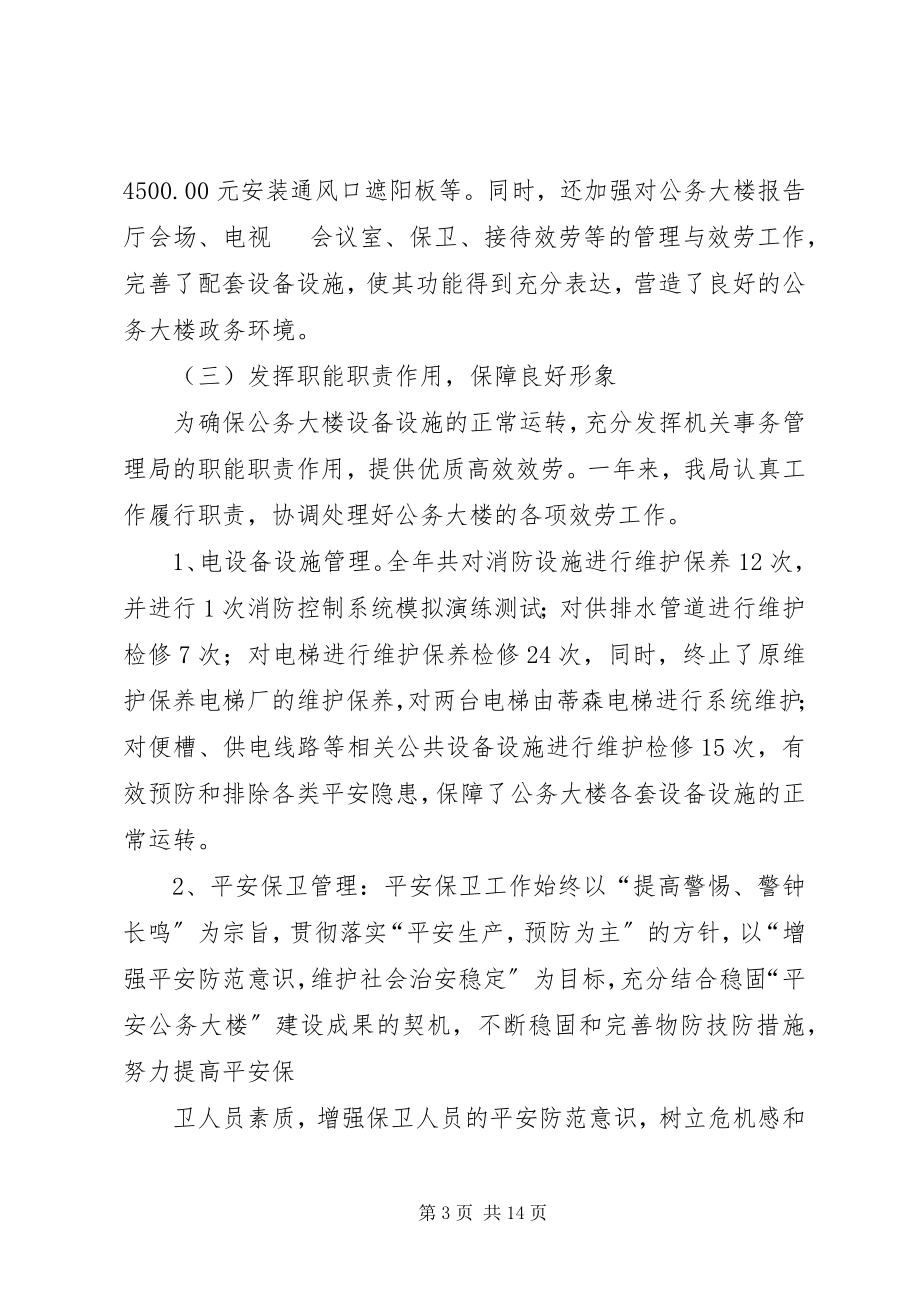 2023年机关事务管理局工作总结及工作思路.docx_第3页