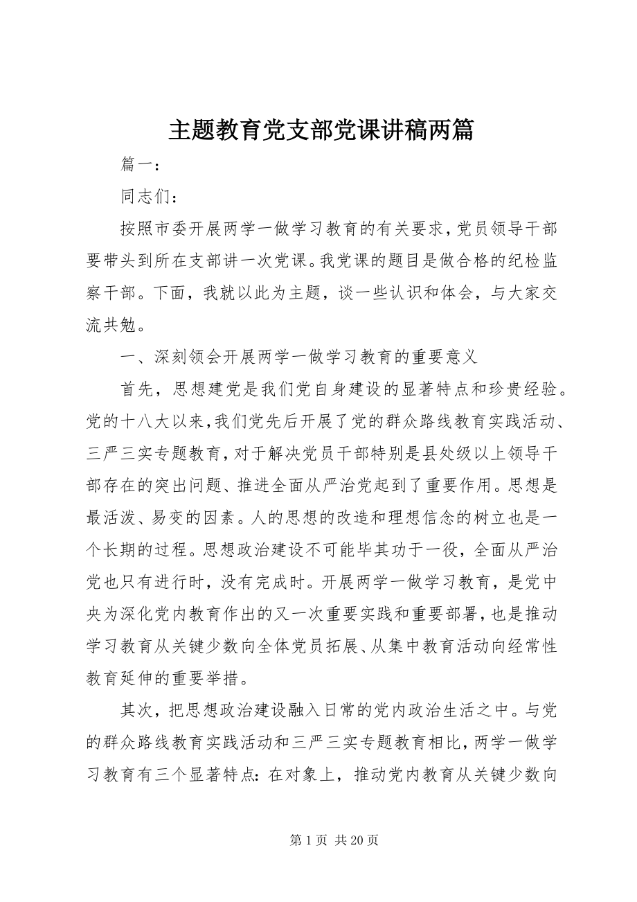 2023年主题教育党支部党课讲稿两篇.docx_第1页