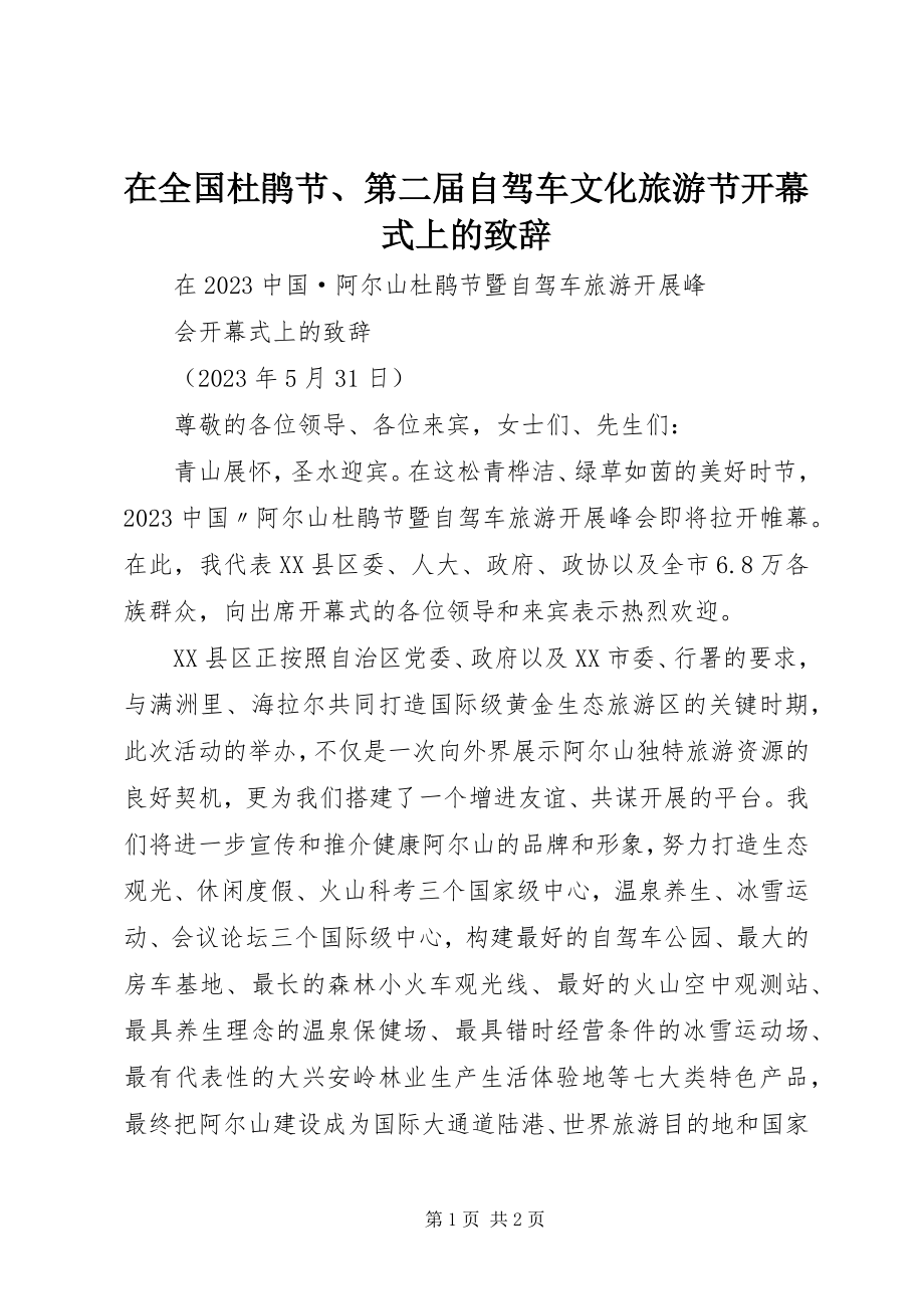 2023年在全国杜鹃节第二届自驾车文化旅游节开幕式上的致辞.docx_第1页