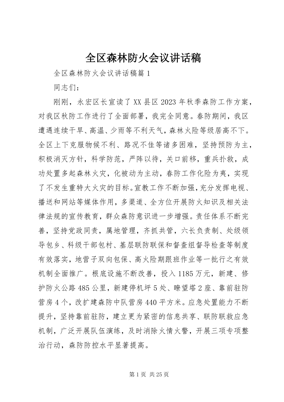 2023年全区森林防火会议致辞稿.docx_第1页