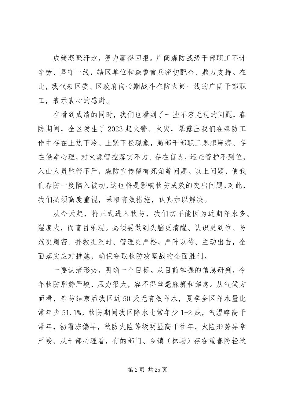 2023年全区森林防火会议致辞稿.docx_第2页