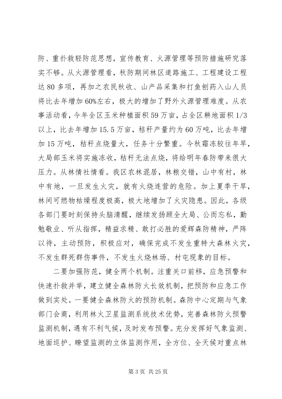 2023年全区森林防火会议致辞稿.docx_第3页