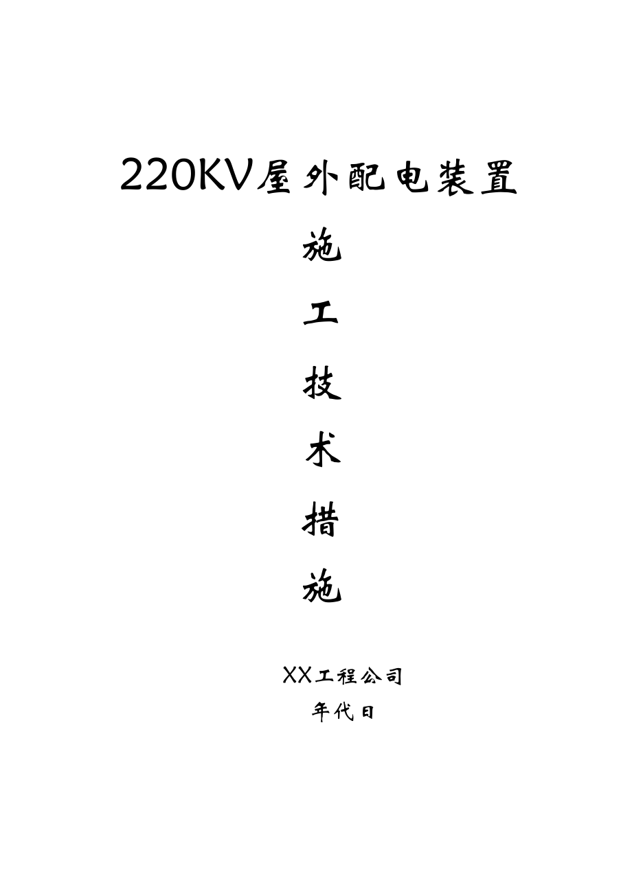 2023年建筑行业220v配电装置安装方案.docx_第1页