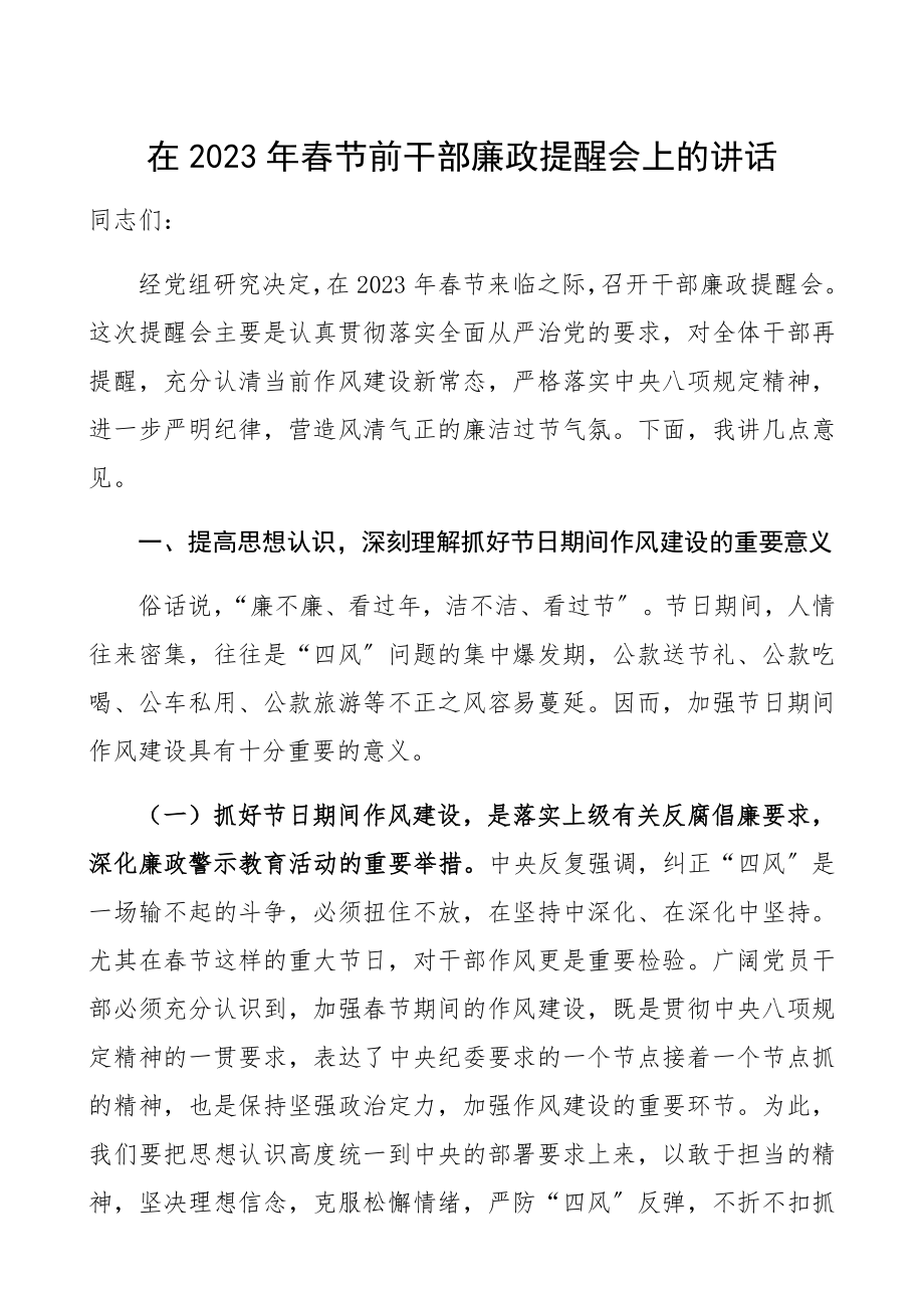 在2023年春节前廉政提醒会上的讲话.docx_第1页