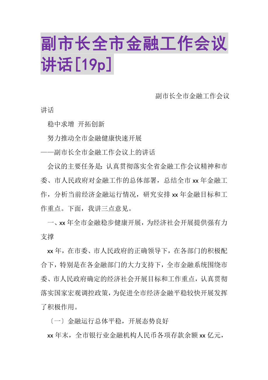 2023年副市长全市金融工作会议讲话19P.doc_第1页