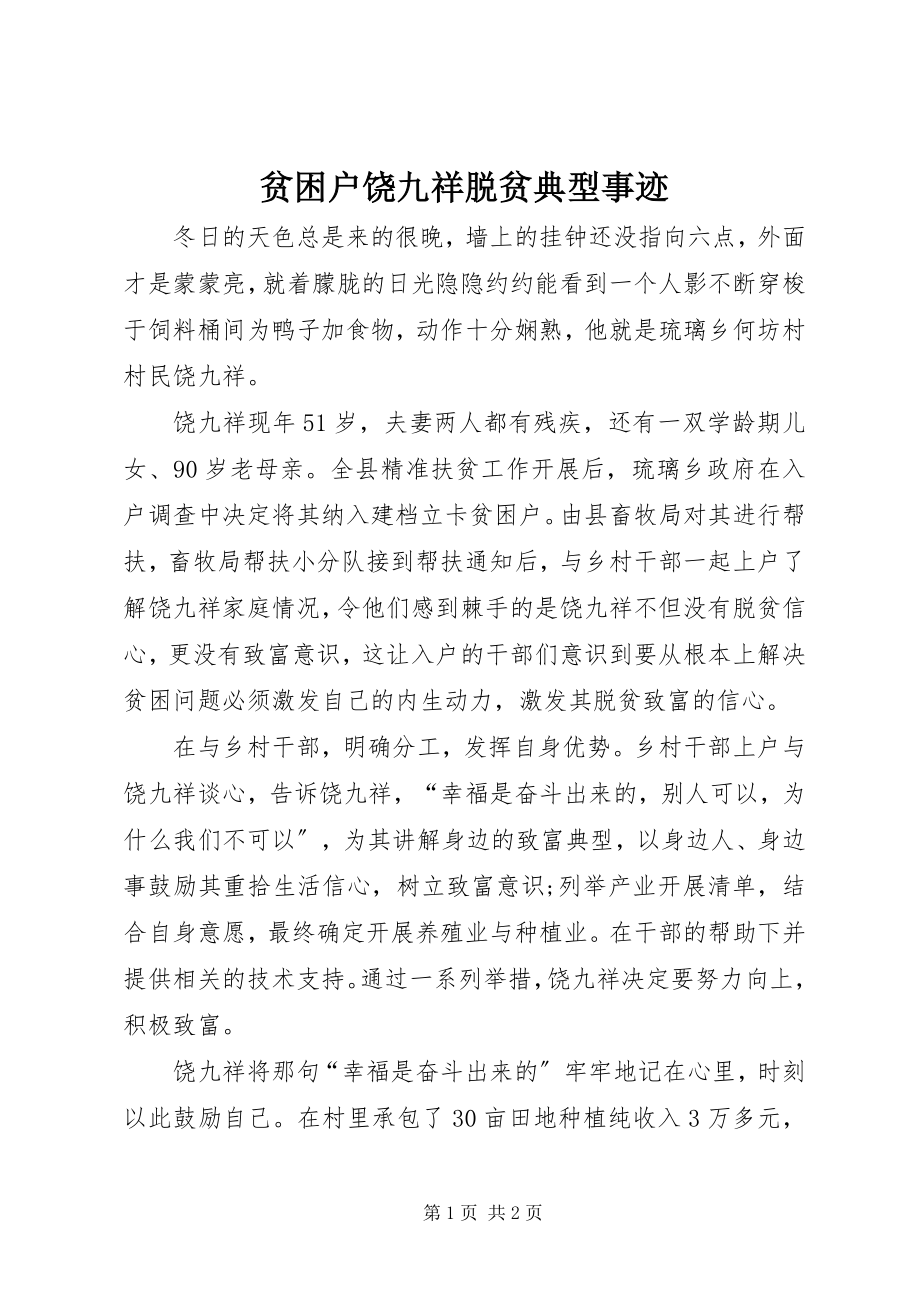 2023年贫困户饶九祥脱贫典型事迹.docx_第1页