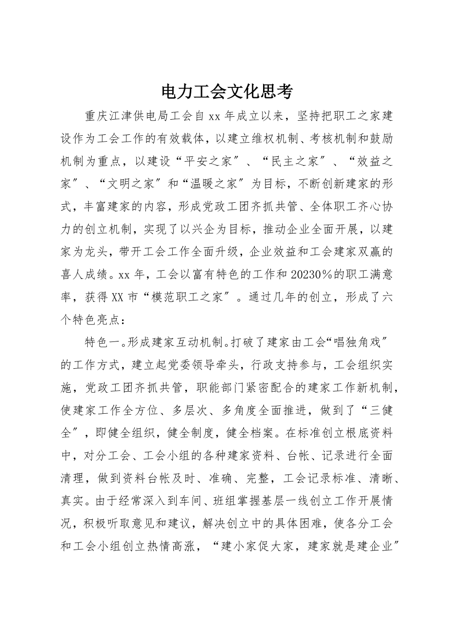 2023年电力工会文化思考新编.docx_第1页