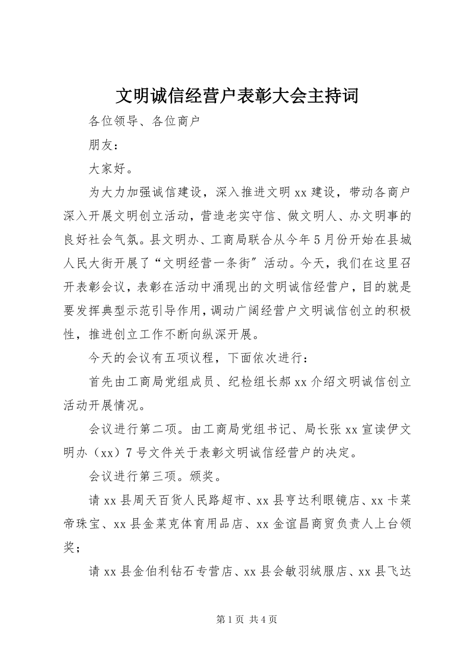 2023年文明诚信经营户表彰大会主持词.docx_第1页