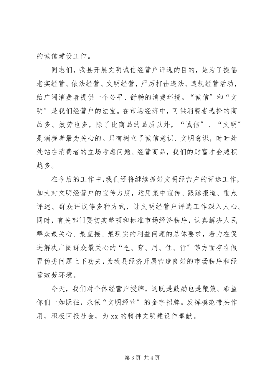 2023年文明诚信经营户表彰大会主持词.docx_第3页