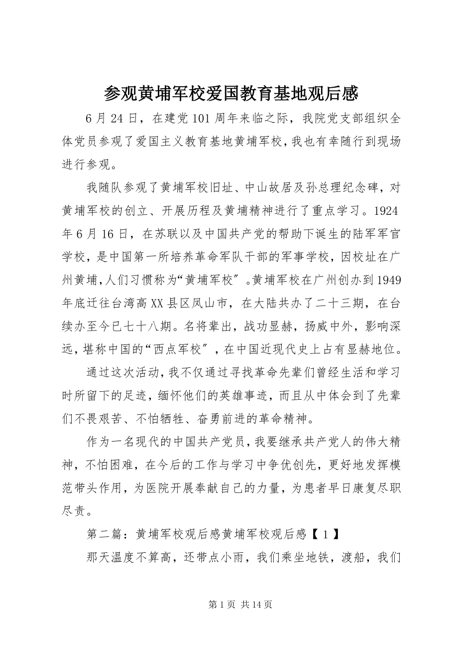 2023年参观黄埔军校爱国教育基地观后感新编.docx_第1页