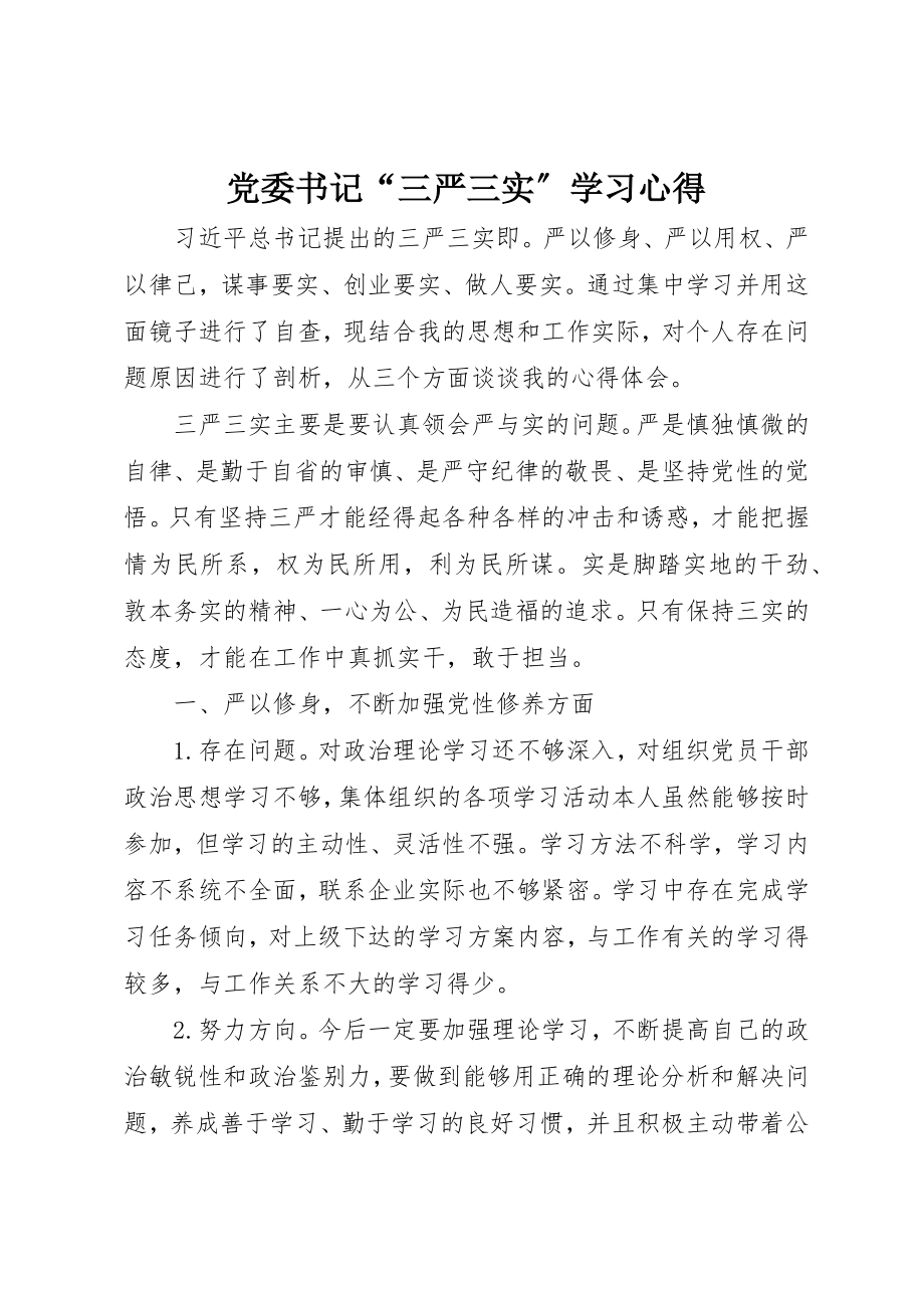 2023年党委书记“三严三实”学习心得.docx_第1页