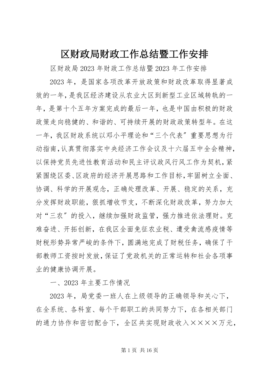 2023年区财政局财政工作总结暨工作安排.docx_第1页