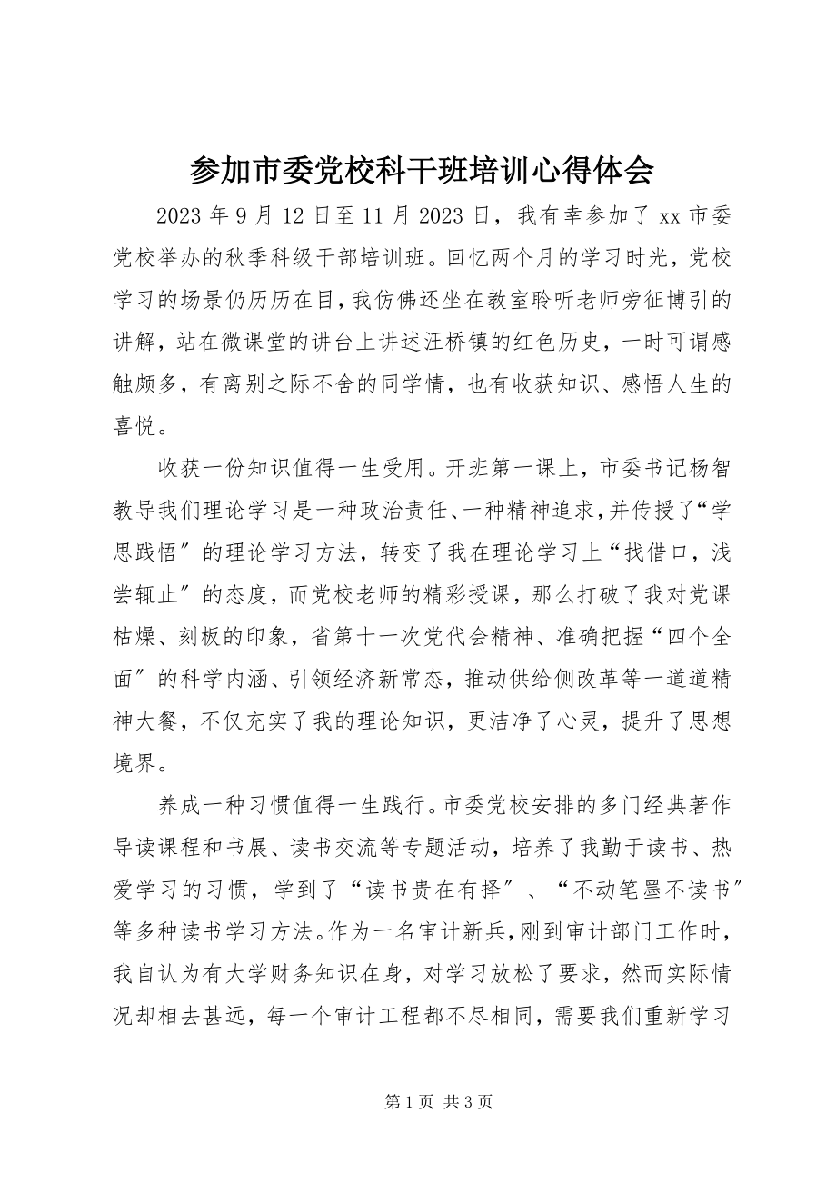 2023年参加市委党校科干班培训心得体会新编.docx_第1页