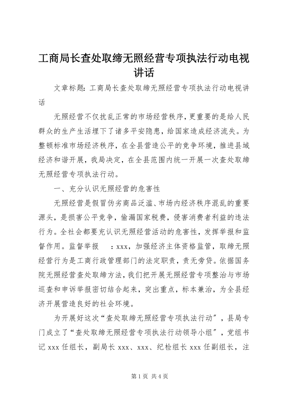 2023年工商局长查处取缔无照经营专项执法行动电视致辞.docx_第1页