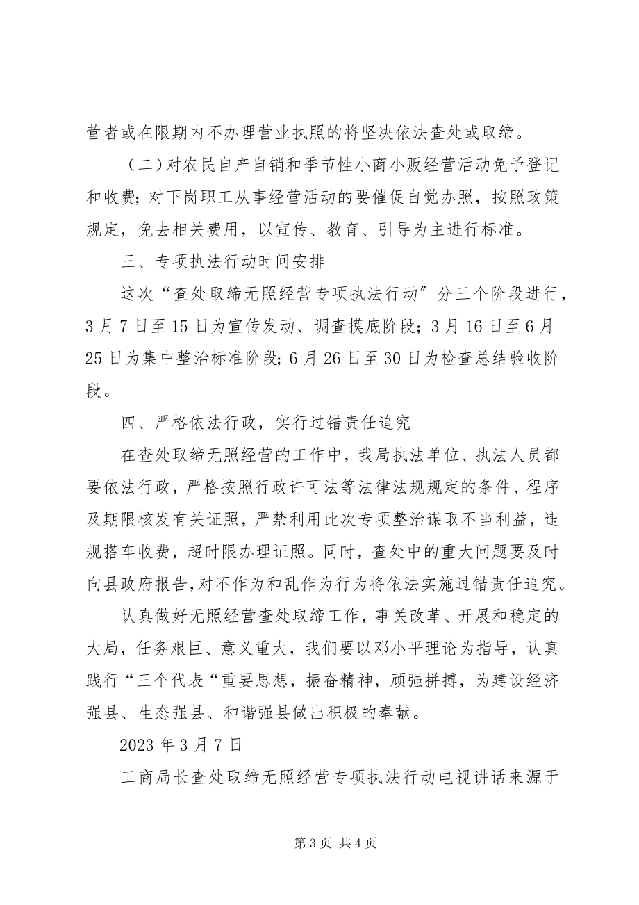 2023年工商局长查处取缔无照经营专项执法行动电视致辞.docx_第3页