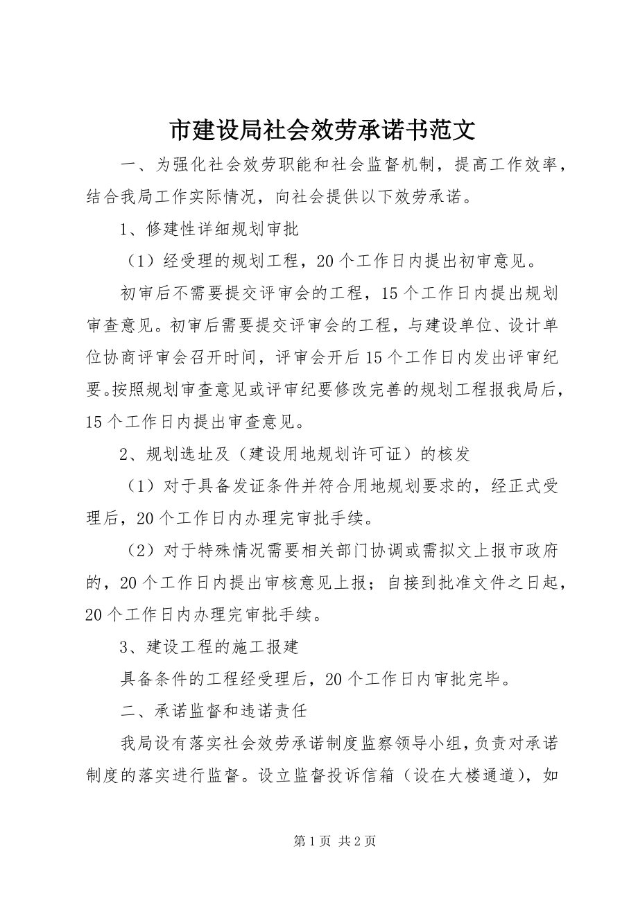 2023年市建设局社会服务承诺书.docx_第1页