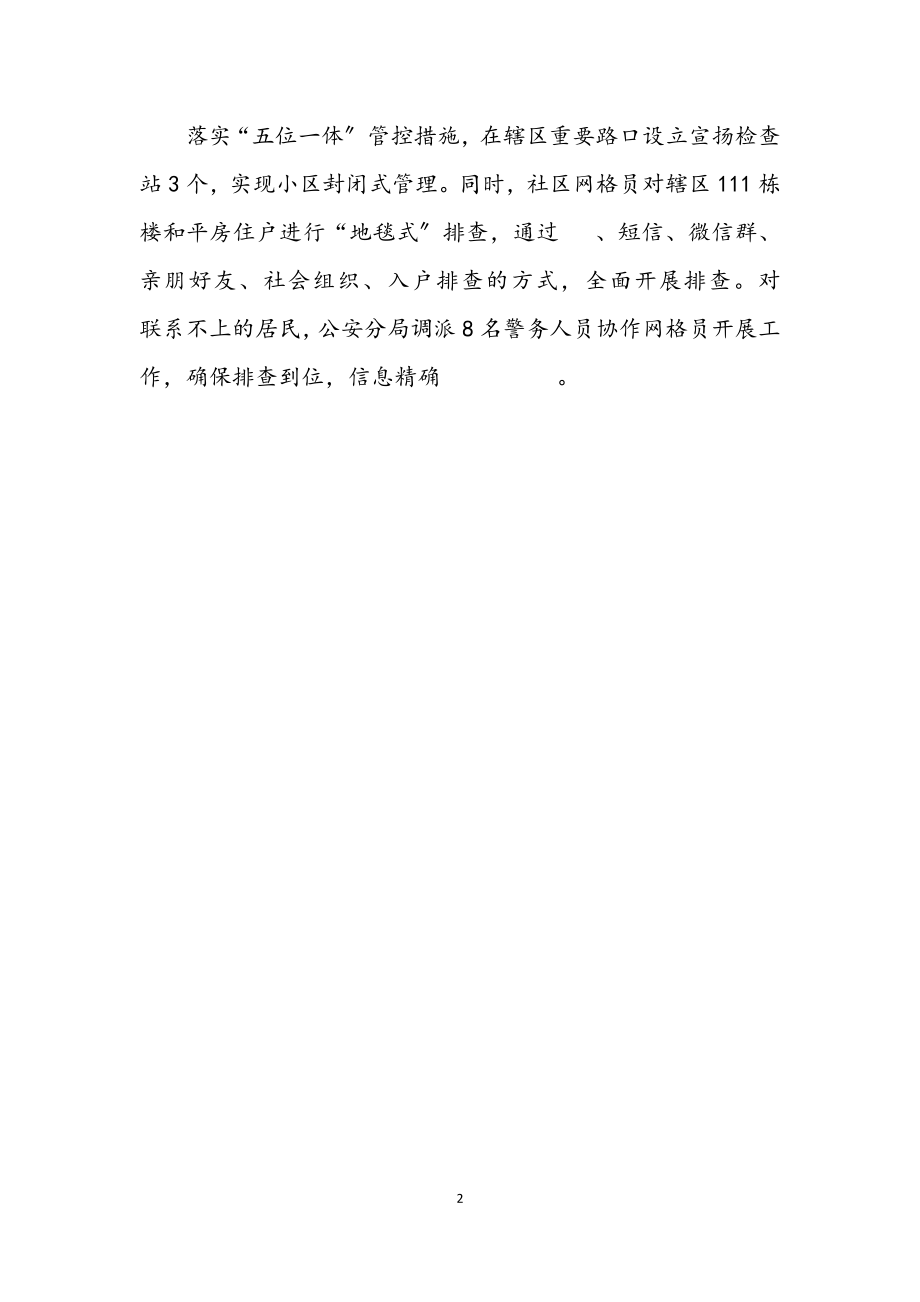 2023年社区党委疫情防控汇报材料.docx_第2页