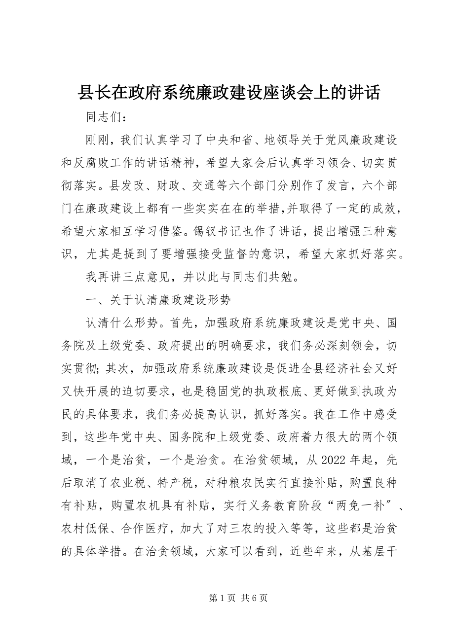 2023年县长在政府系统廉政建设座谈会上的致辞.docx_第1页