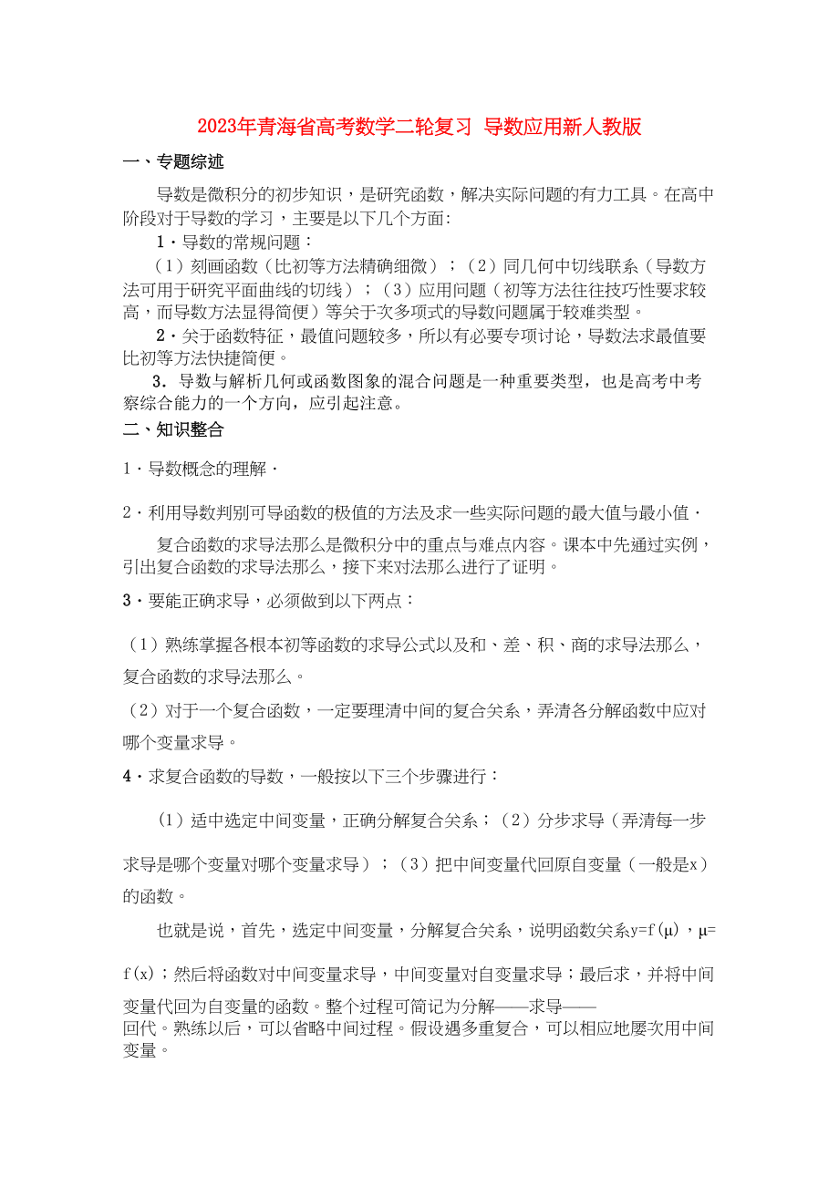 2023年青海省高考数学二轮复习导数应用新人教版.docx_第1页