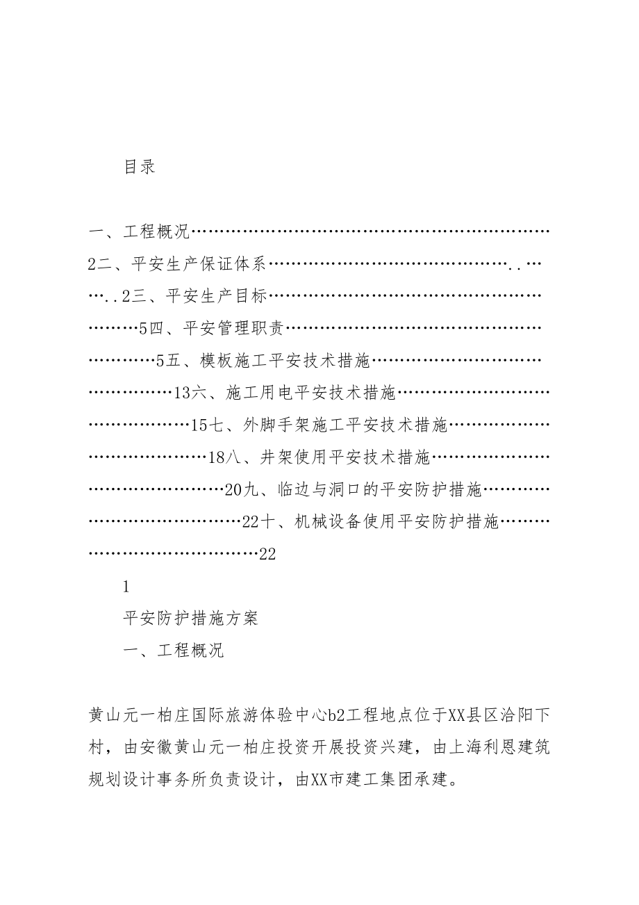 2023年安全防护措施方案10.doc_第1页