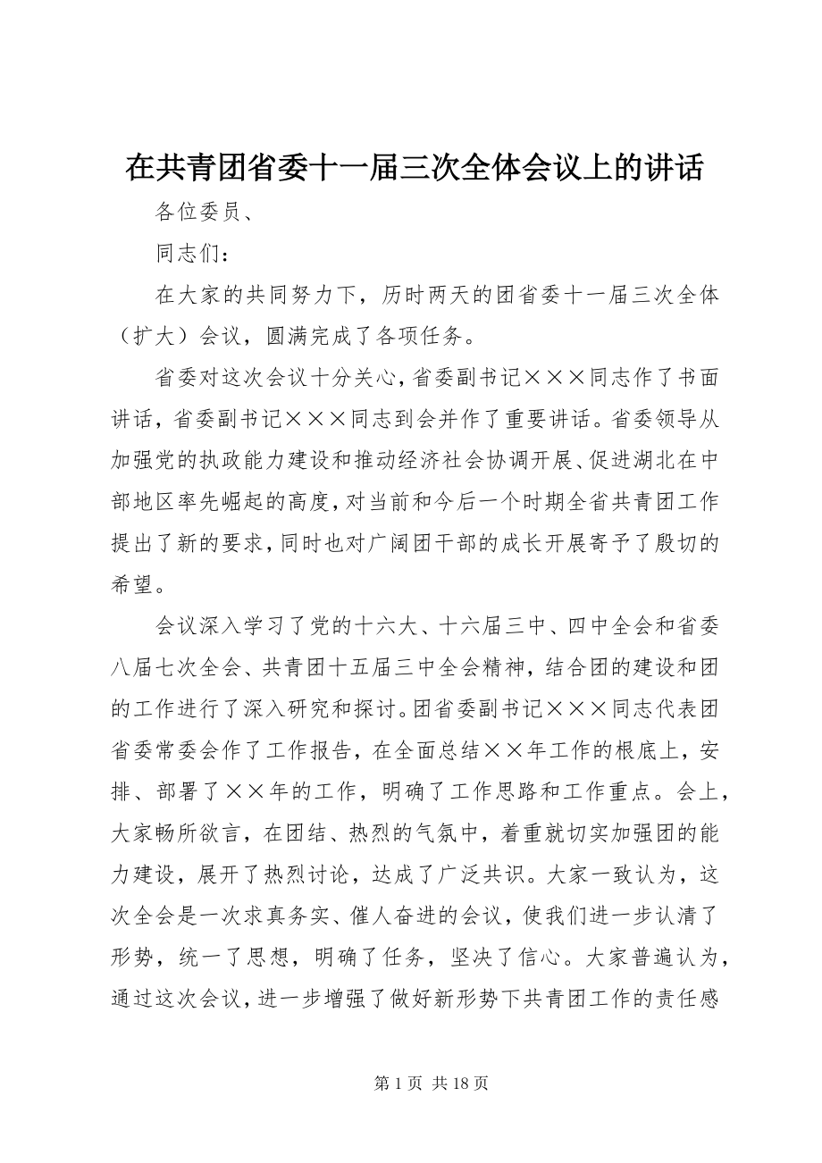 2023年在共青团省委十一届三次全体会议上的致辞.docx_第1页