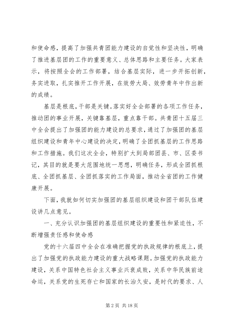 2023年在共青团省委十一届三次全体会议上的致辞.docx_第2页