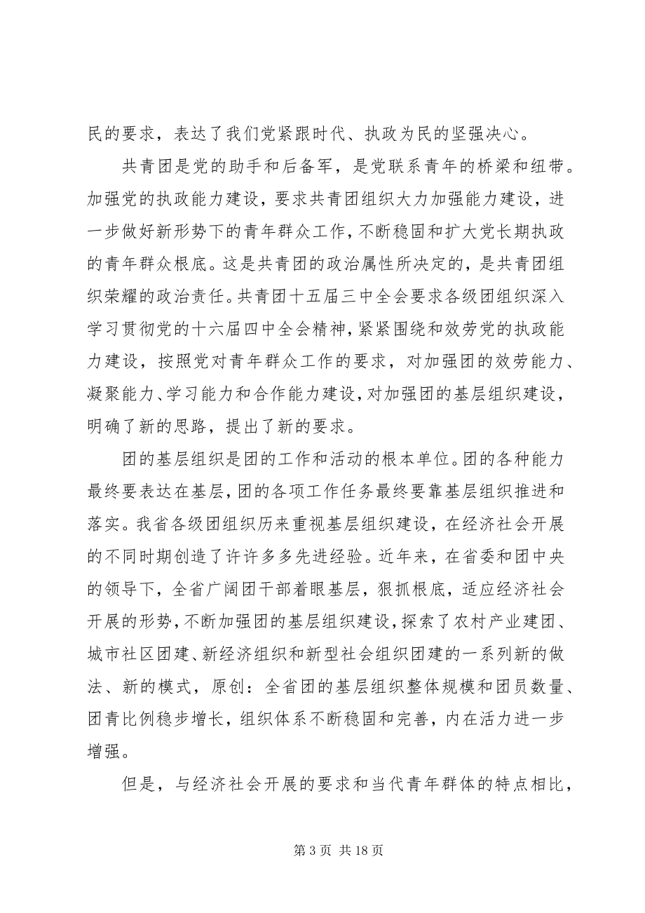 2023年在共青团省委十一届三次全体会议上的致辞.docx_第3页