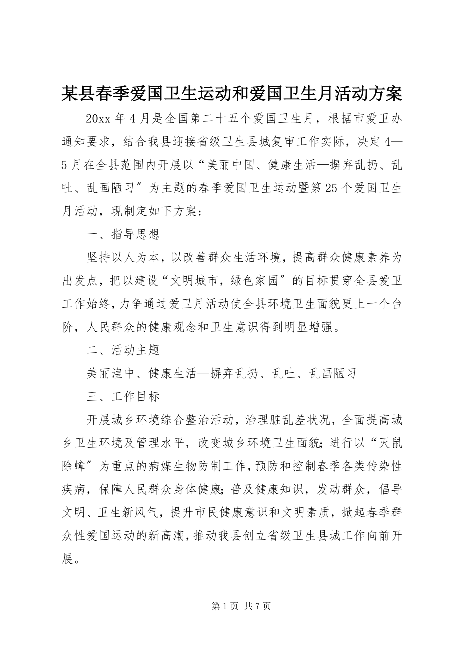 2023年xx县春季爱国卫生运动和爱国卫生月活动方案.docx_第1页