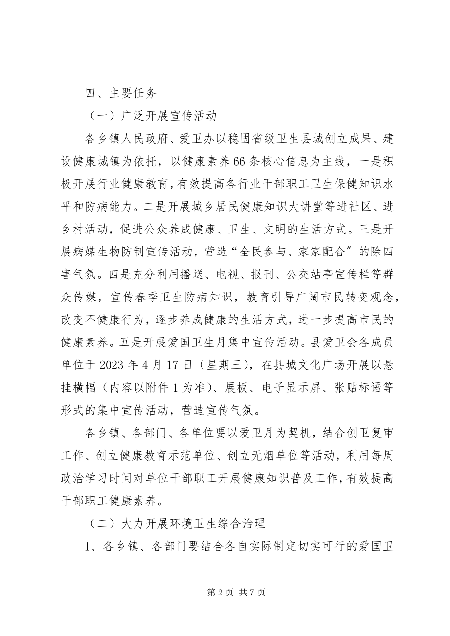 2023年xx县春季爱国卫生运动和爱国卫生月活动方案.docx_第2页