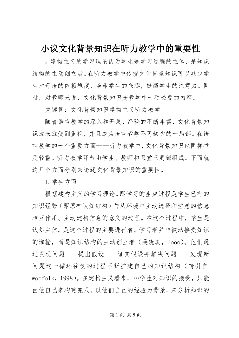 2023年小议文化背景知识在听力教学中的重要性.docx_第1页