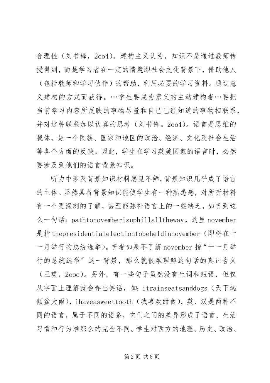 2023年小议文化背景知识在听力教学中的重要性.docx_第2页