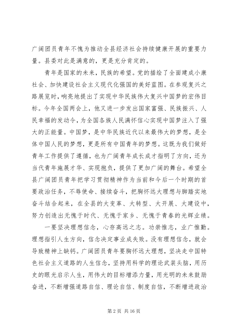 2023年团代会开幕式县委书记致辞.docx_第2页