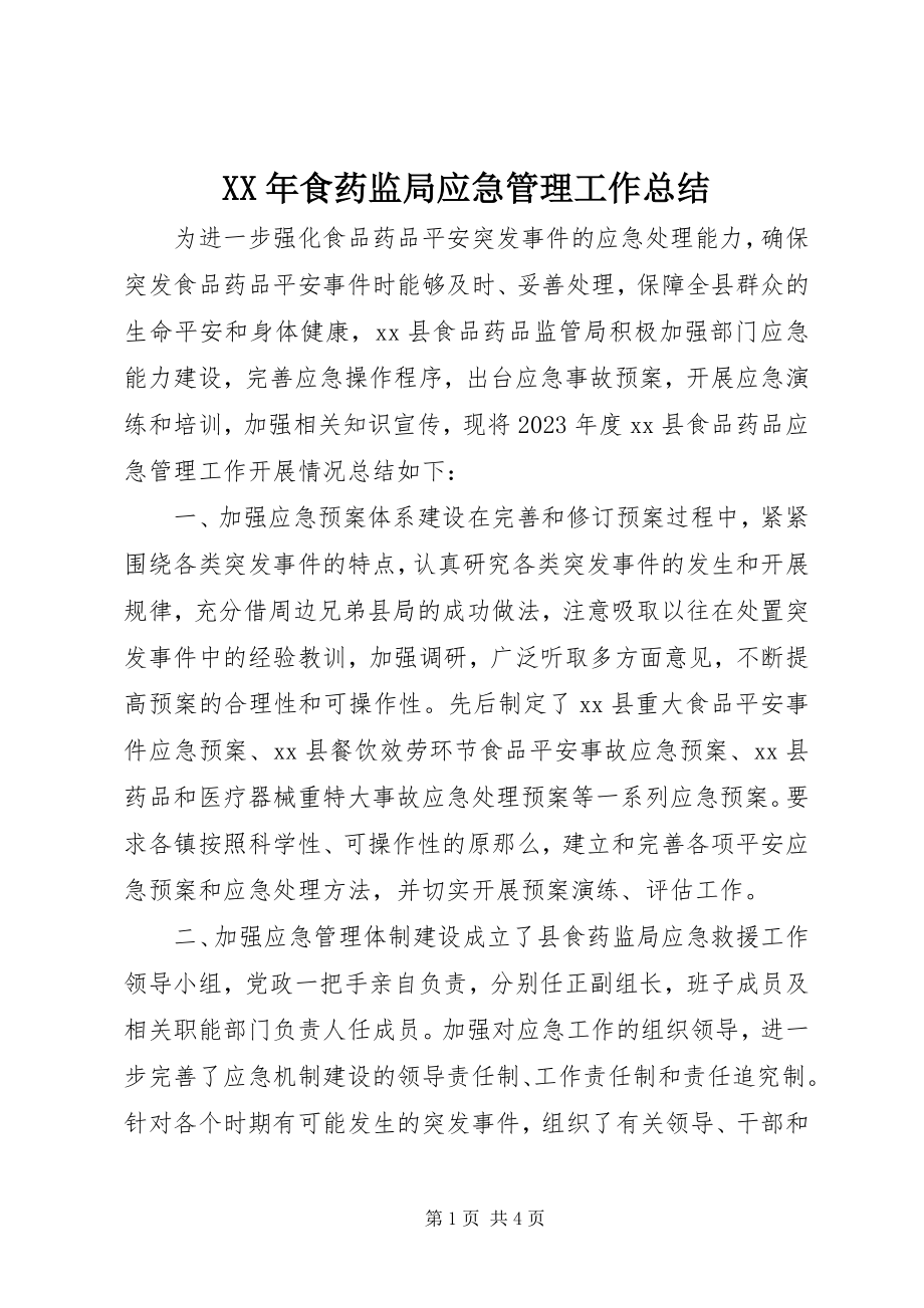 2023年食药监局应急管理工作总结.docx_第1页