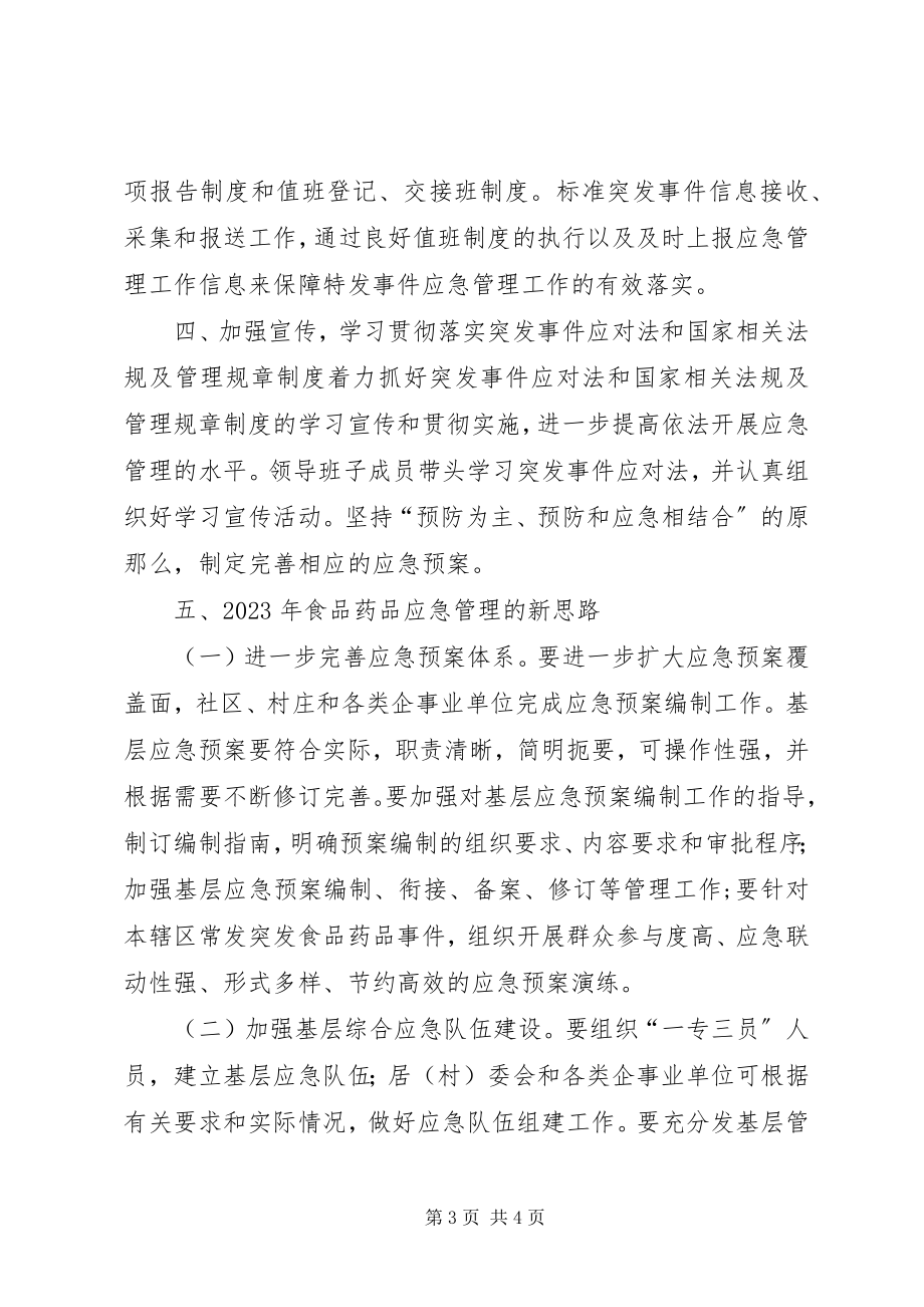 2023年食药监局应急管理工作总结.docx_第3页