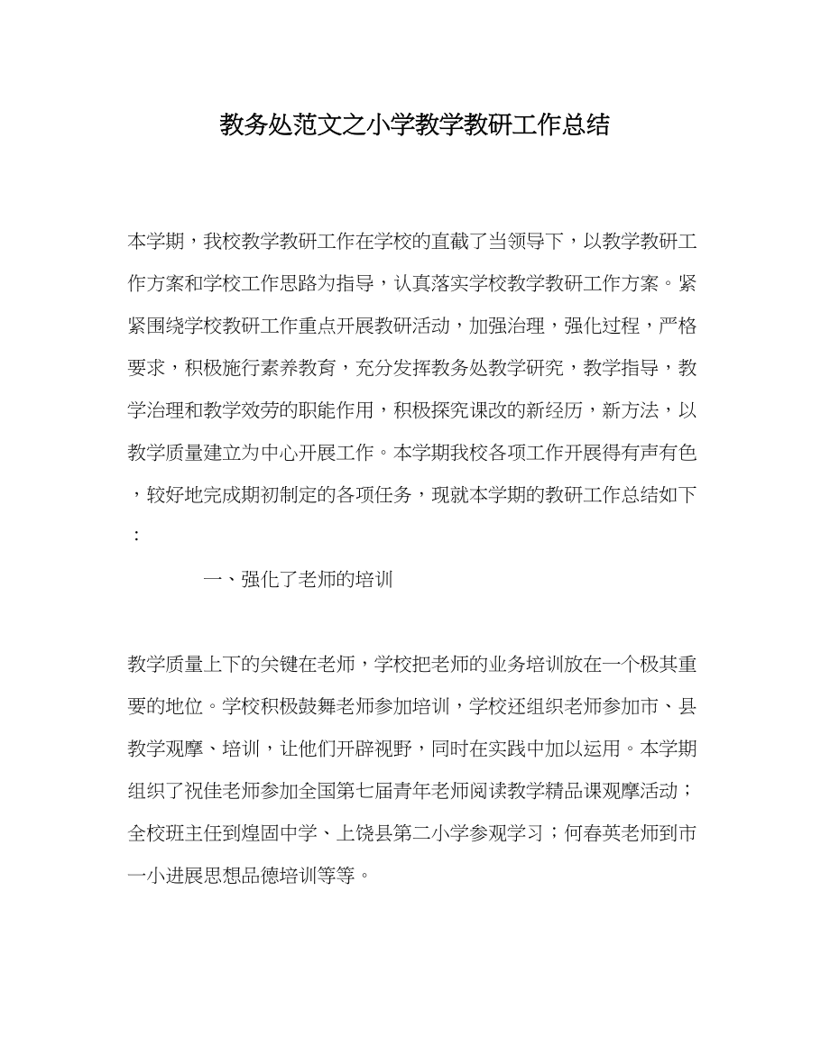 2023年教务处小学教学教研工作总结2.docx_第1页