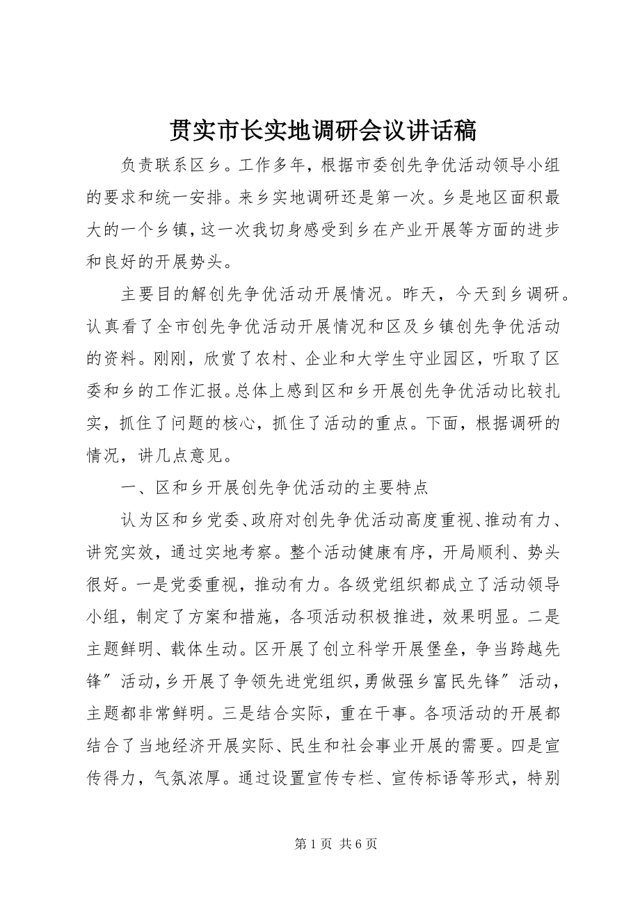 2023年贯实市长实地调研会议致辞稿.docx_第1页