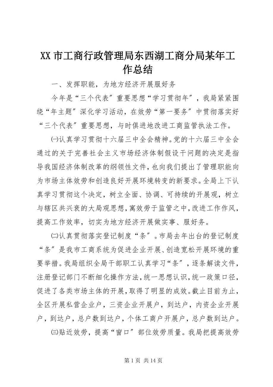 2023年XX市工商行政管理局东西湖工商分局工作总结新编.docx_第1页