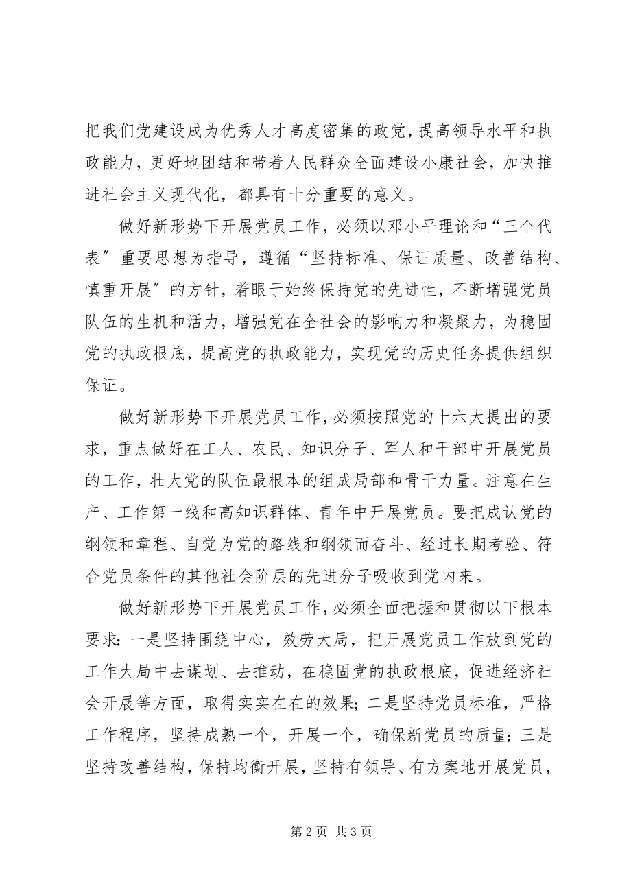 2023年切实做好新形势下发展党员工作.docx_第2页