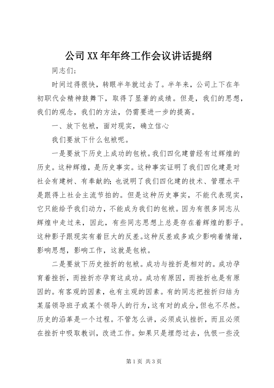 2023年公司某年年终工作会议致辞提纲精选.docx_第1页