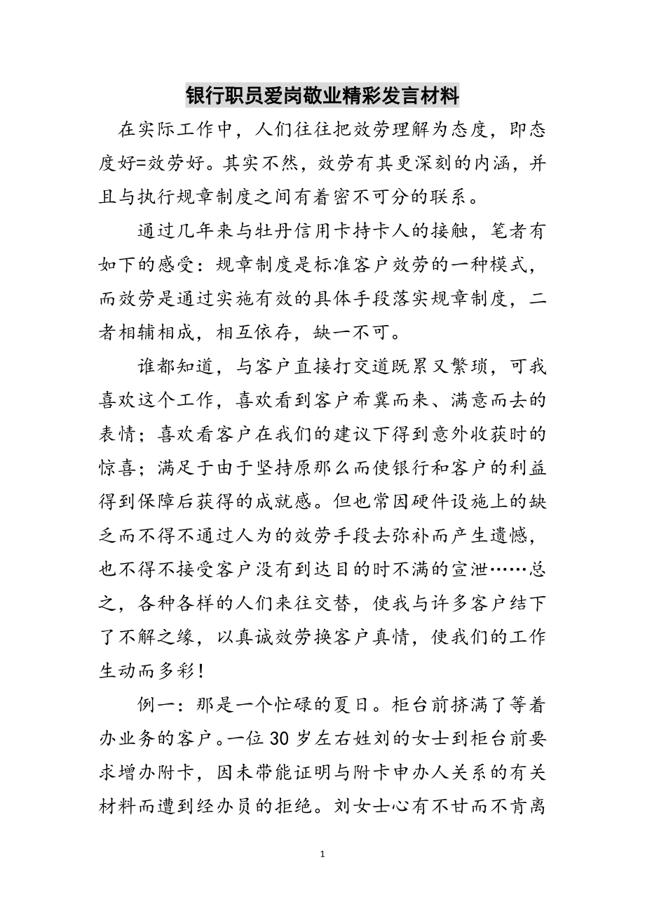 2023年银行职员爱岗敬业精彩发言材料范文.doc_第1页