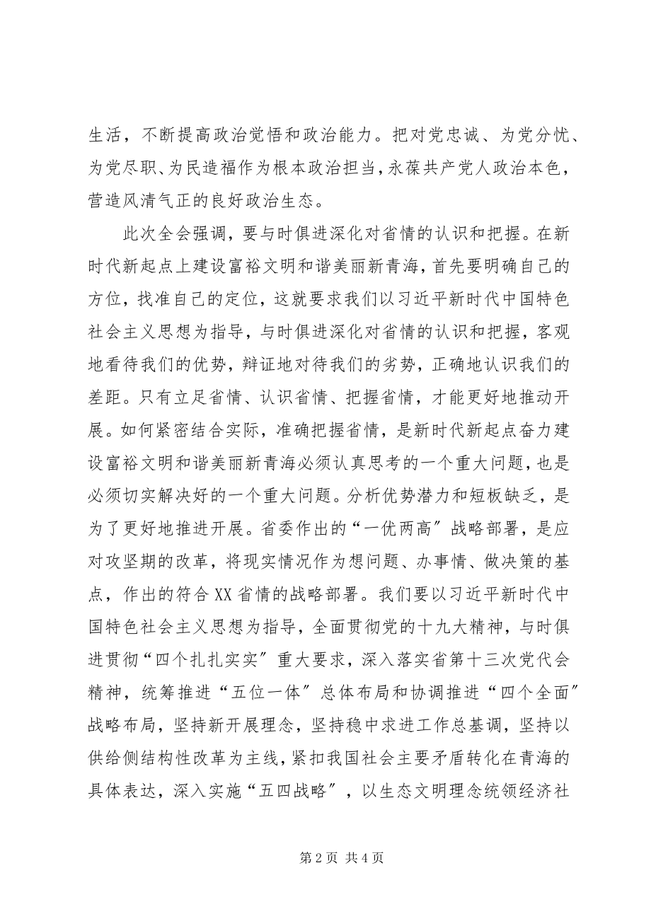 2023年学习省委十三届四次全会精神心得体会.docx_第2页