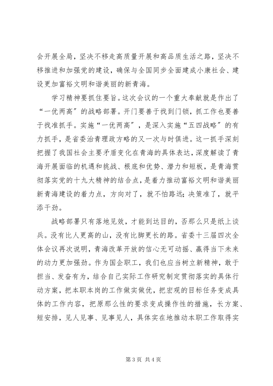 2023年学习省委十三届四次全会精神心得体会.docx_第3页