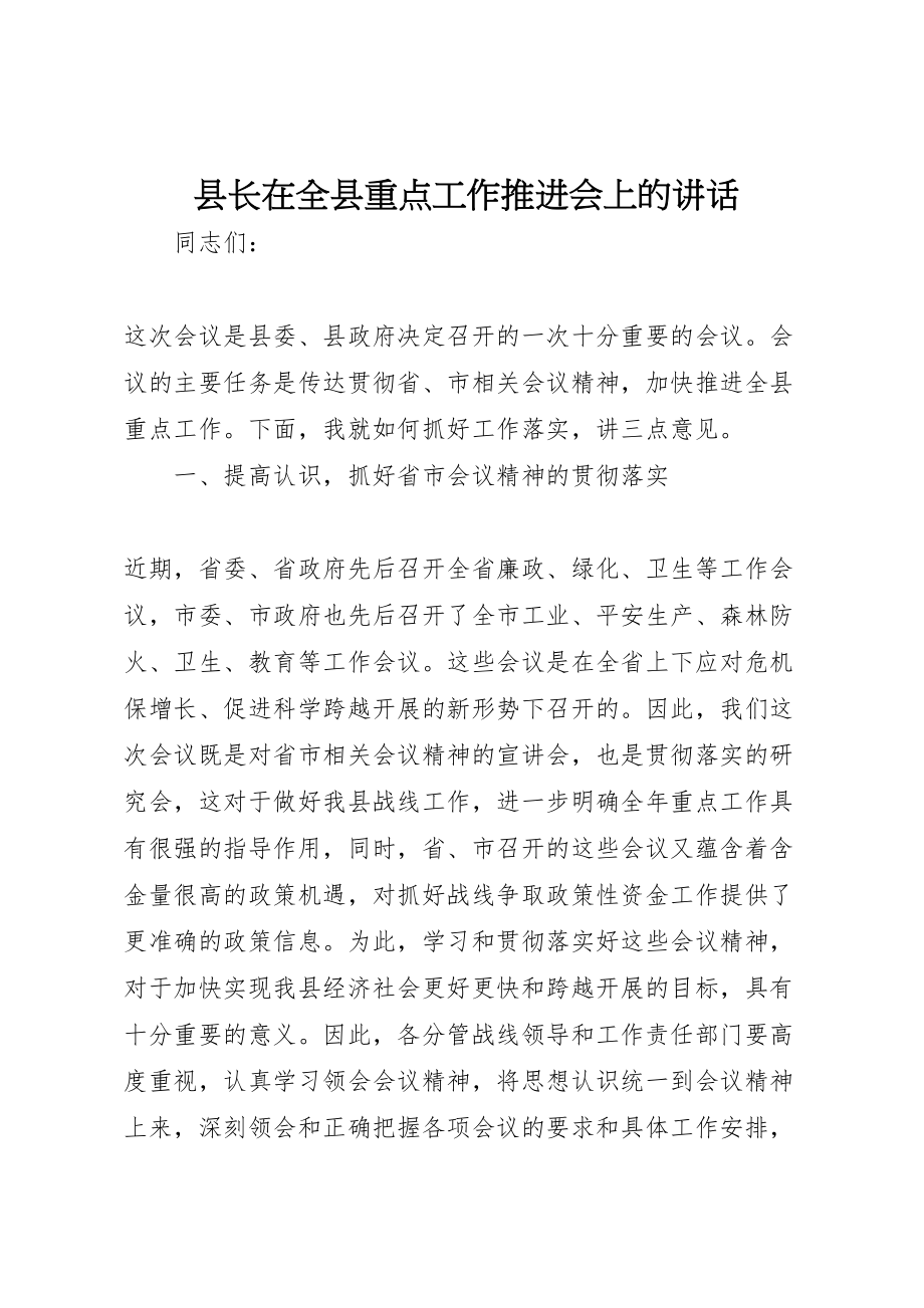 2023年县长在全县重点工作推进会上的致辞.doc_第1页