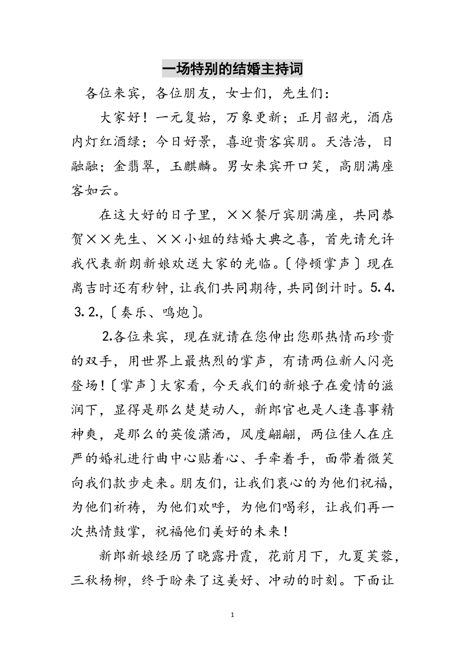 2023年一场特别的结婚主持词范文.doc_第1页